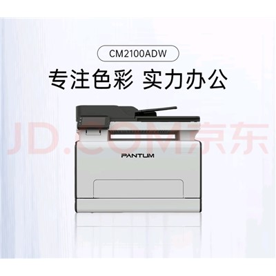 奔图/PANTUM/A4彩色激光打印机/CM2100ADW